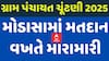 Modasa Gram Panchayat Election: મતદાન વખતે બની મારામારીની ઘટના | Abp Asmita