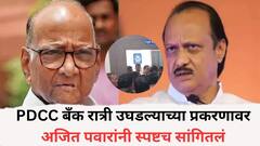 बारामतीतील PDCC बँक रात्री उघडल्याच्या प्रकरणावर अजित पवारांनी स्पष्टच सांगितलं; म्हणाले, 'बॅंक माझ्या मार्गदर्शनाखाली चालत...'
