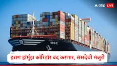 Iran : हॉर्मुझ सामुद्रधुनी बंद करण्याच्या प्रस्तावाला इराणच्या संसदेची मंजुरी, भारतावर काय परिणाम होणार?