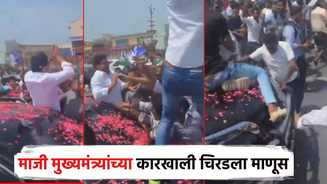 Jaganmohan reddy car crushed man in Andhra pradesh YSR congress Former CM car Activists jump in front of the car accident धक्कादायक! माजी मुख्यमंत्र्यांच्या कारखाली चिरडून एकाचा मृत्यू; गाडीसमोरच कार्यकर्त्यांच्या उड्या