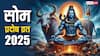 Som Pradosh Vrat: 2025 का आखिर सोम प्रदोष व्रत कब ? लव मैरिज, शीघ्र शादी के लिए इस दिन करें ये खास काम