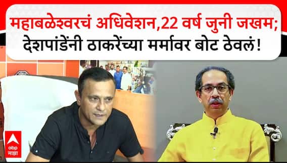 Sandeep Deshpande PC:महाबळेश्वरचं अधिवेशन,22वर्ष जुनी जखम;देशपांडेंनी ठाकरेंच्या मर्मावर बोट ठेवलं!