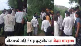 Beed Crime : बीडमध्ये पुन्हा धक्कादायक प्रकार, बांधावरील झाडं तोडण्यास विरोध केला म्हणून महिलेसह कुटुंबीयांना बेदम मारहाण, आरोपी फरार