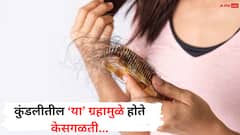 Hair Fall Astrology : वारंवार केसगळती होतेय? कुंडलीतील 'या' ग्रहाचा सर्वात जास्त परिणाम, वाचा ज्योतिषशास्त्र