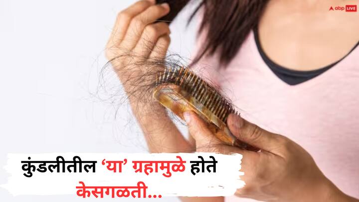 Hair Fall Astrology : ज्योतिष शास्त्रानुसार, शरीराच्या प्रत्येक अंगाचा संबंध कोणत्या ना कोणत्या ग्रहाशी संबंधित आहे.