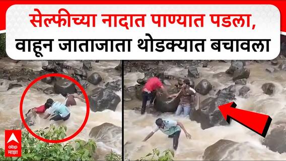 Kolhapur Rautwadi Waterfall : सेल्फीच्या नादात पाण्यात पडला, वाहून जाताजाता थोडक्यात बचावला