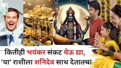 कितीही भयंकर संकट येऊ द्या, प्रत्येक वळणावर 'या' राशीला नशीब साथ देतेच! शनिची सर्वात शक्तिशाली राशी माहितीय?