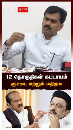 12 தொகுதிகள் கட்டாயம்! ரூட்டை மற்றும் மதிமுக! : MDMK Demand On DMK