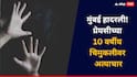 Mumbai Crime: संताप! मुंबई हादरली, 10 वर्षीय चिमुकलीवर अत्याचार, गुप्तांगात स्क्रू ड्रायव्हर टाकत नराधमाने बनवला व्हिडिओ