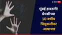 Mumbai Crime: संताप! मुंबई हादरली, 10 वर्षीय चिमुकलीवर अत्याचार, गुप्तांगात स्क्रू ड्रायव्हर टाकत नराधमाने बनवला व्हिडिओ