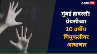 Mumbai Crime: संताप! मुंबई हादरली, 10 वर्षीय चिमुकलीवर अत्याचार, गुप्तांगात स्क्रू ड्रायव्हर टाकत नराधमाने बनवला व्हिडिओ