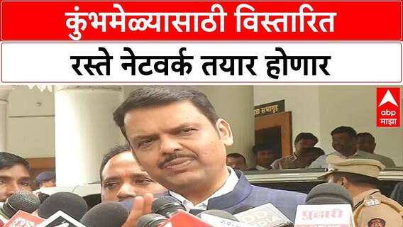 Devendra Fadanvis On Kumbh | कुंभमेळ्यासाठी विस्तारित रस्ते नेटवर्क, नाशिक रिंग रोड मंजूर - फडणवीस
