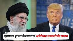 इराणवर हल्ला केल्यानंतर अमेरिका कमालीची सावध; न्यूयॉर्क-वॉशिंग्टनमध्ये लष्करी फौजा दाखल, हायअलर्ट जारी