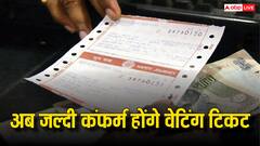 अब जल्दी कंफर्म होंगे ट्रेन में वेटिंग टिकट, रेलवे ने बदले नियम, बुकिंग से पहले जान लें ये बातें