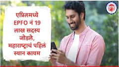 EPFO : ईपीएफओकडून एप्रिल महिन्याची आकडेवारी जाहीर, 19 लाख सदस्यांची नोंदणी, महिला अन् तरुणांच्या संख्येत वाढ, महाराष्ट्र टॉपवर