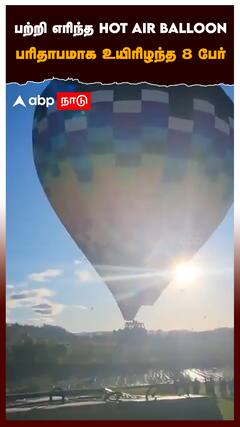 Brazil Hot Air Ballon : பற்றி எரிந்த HOT AIR BALLOON பரிதாபமாக உயிரிழந்த 8 பேர்