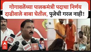 Sanjay Gaikwad : गोगावलेंच्या पालकमंत्री पदाचा निर्णय दाढीवाले बाबा घेतील,पुजेची गरज नाही! ABP MAJHA