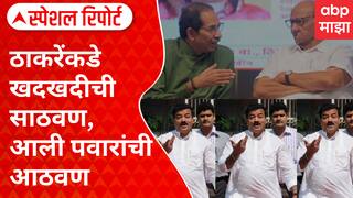 Bhaskar Jadhav : ठाकरेंकडे खदखदीची साठवण, आली पवारांची आठवण Special Report