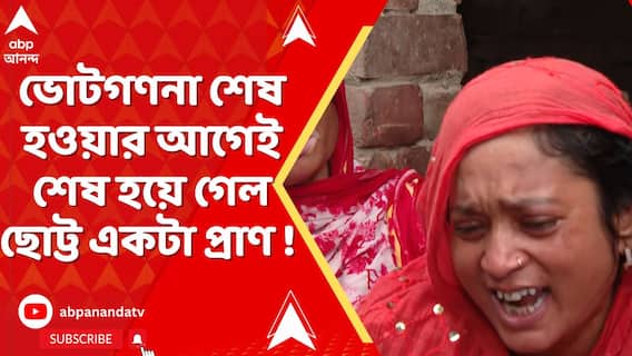 TMC News : ভোটগণনা শেষ হওয়ার আগেই শেষ হয়ে গেল ছোট্ট একটা প্রাণ ! কালীগঞ্জে মর্মান্তিক ঘটনা