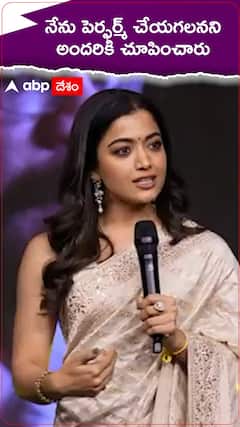 నేను ఫర్ఫామ్ చేయగలనని అందరికీ నిరూపించారు