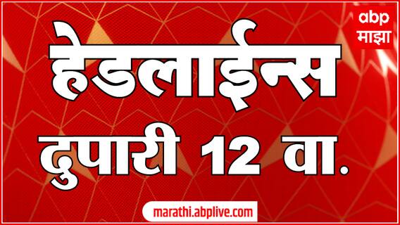 ABP Majha Headlines 12 PM Top Headlines 23 June 2025 एबीपी माझा दुपारी 12 च्या हेडलाईन्स