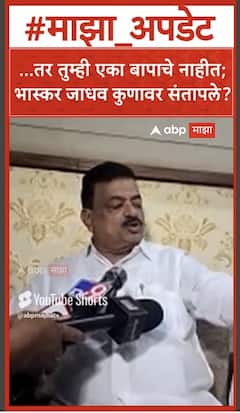 Bhaskar Jadhav : ...तर तुम्ही एका बापाचे नाहीत; भास्कर जाधव कुणावर संतापले?