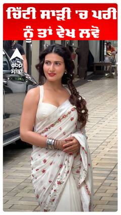 ਚਿੱਟੀ ਸਾੜੀ 'ਚ ਪਰੀ ਨੂੰ ਤਾਂ ਵੇਖ ਲਵੋ