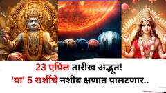 Lucky Zodiac Sign: अखेर संघर्ष संपला, आजपासून 'या' 5 राशींचं सौभाग्य सुरू झालं; आयुष्यात येणार मोठा टर्निंग पॉईंट