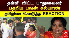 Pawan Kalyan with Tamilisai | தள்ளி விட்ட பாதுகாவலர்! பதறிய பவன் கல்யாண்! தமிழிசை கொடுத்த Reaction
