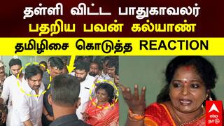 Pawan Kalyan with Tamilisai | தள்ளி விட்ட பாதுகாவலர்! பதறிய பவன் கல்யாண்! தமிழிசை கொடுத்த Reaction