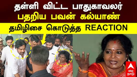 Pawan Kalyan with Tamilisai | தள்ளி விட்ட பாதுகாவலர்! பதறிய பவன் கல்யாண்! தமிழிசை கொடுத்த Reaction