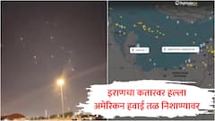 इराणकडून अमेरिकेच्या हल्ल्याला जोरदार प्रत्युत्तर, कतारमधील सर्वात मोठ्या एअर बेसवर डागले बॅलेस्टिक मिसाईल