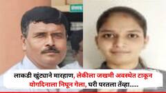 रात्री लाकडी खुंट्याने बेदम मारहाण,सकाळी जखमी अवस्थेत मुलीला टाकून मुख्याध्यापक बाप योग दिनासाठी गेला निघून,घरी परतला तेव्हा..