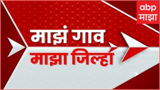 Majha Goan Majha Jilha : माझं गाव माझा जिल्हा : 6.30 AM : 23 june2025 : Maharashtra News : ABP Majha