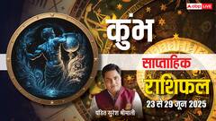 कुंभ राशि के लिए जून का आखिरी सप्ताह क्या लाया है, जानें साप्ताहिक राशिफल