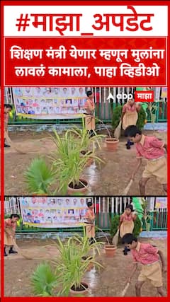 Dada Bhuse Buldhana : शिक्षण मंत्री येणार म्हणून मुलांना लावलं कामाला, पाहा व्हिडीओ