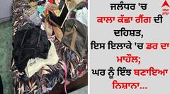 ਜਲੰਧਰ 'ਚ ਕਾਲਾ ਕੱਛਾ ਗੈਂਗ ਦੀ ਦਹਿਸ਼ਤ, ਇਸ ਇਲਾਕੇ 'ਚ ਡਰ ਦਾ ਮਾਹੌਲ; ਘਰ ਨੂੰ ਇੰਝ ਬਣਾਇਆ ਨਿਸ਼ਾਨਾ...