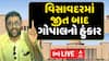 Visavadar By Election Result: Gopal Italia : વિસાવદરમાં જીત બાદ ગોપાલનો હુંકાર