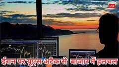 ईरान-इजरायल तनाव के बीच यूएस अटैक से शेयर बाजार में बढ़ेगी हलचल, इन्वेस्टर्स को अलर्ट की सलाह