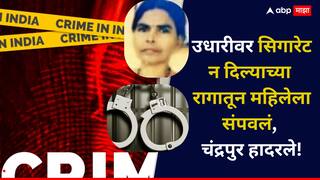 किराणा दुकानात गेला, सिगारेट उधारीवर न दिल्याच्या संतापानं टोक गाठलं, रात्री धारदार शस्त्रासह घरात घुसत ... चंद्रपूर हादरले