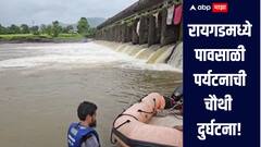 रायगडमध्ये पावसाळी पर्यटनाची चौथी दुर्घटना, तोल गेल्यानं एकजण गेला वाहून, दुपारपासून शोधकार्य सुरु