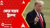 Donald Trump: ইরানের ৩ পরমাণু কেন্দ্রেই ভয়ঙ্কর ক্ষতি হয়েছে, স্যাটেলাইট ইমেজেই তা স্পষ্ট: ট্রাম্প