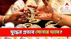 ইরান-ইজরায়েল সংঘর্ষে সোনার দামে বিরাট প্রভাব? সপ্তাহের শুরুতে কি দাম কমল না বাড়ল?