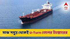 আরও বড় যুদ্ধের আশঙ্কা! মাঝ সমুদ্র থেকেই ফিরে গেল তেলের ট্যাঙ্কার! বড় বিপাকে পড়তে পারে বিশ্ব?
