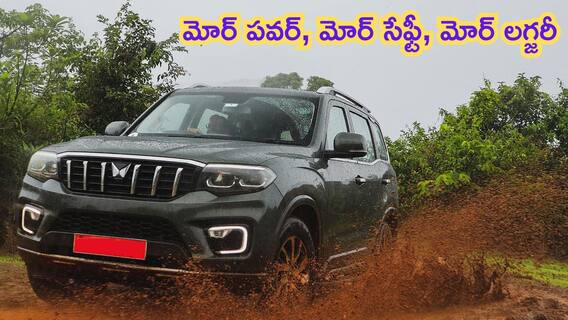 Scorpio N New Avatar: మహీంద్రా స్కార్పియో ఎన్ కొత్త అవతార్లో వస్తోంది - ఇప్పుడు మరింత సేఫ్టీ, మరింత లగ్జరీ Scorpio N New Avatar: మహీంద్రా స్కార్పియో ఎన్ కొత్త అవతార్లో వస్తోంది - ఇప్పుడు మరింత సేఫ్టీ, మరింత లగ్జరీ