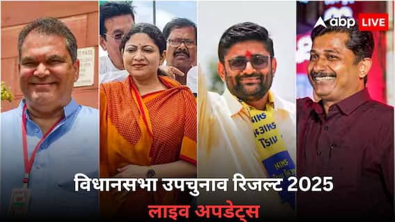 Assembly Bypoll Results 2025 Highlights: विधानसभा उपचुनाव में आम आदमी पार्टी ने जीती दो सीटें, भाजपा-कांग्रेस और TMC को भी मिली सफलता