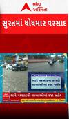 Surat Rain News: સુરતમાં બે કલાકમાં ચાર ઈંચથી વધુ વરસાદ, શાળા કોલેજોમાં રજા કરાઈ જાહેર