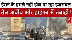 US attacks on Iran: Nuclear Sites पर अमेरिकी हमले के बाद ईरान ने Israel के कई शहरों पर दागी मिसाइलें