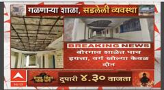 Yavatmal School Crisis : यवतमाळच्या शाळेत भयाण परिस्थिती, दोन खोल्यांत पाच वर्ग