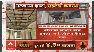 Yavatmal School Crisis : यवतमाळच्या शाळेत भयाण परिस्थिती, दोन खोल्यांत पाच वर्ग